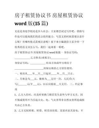 房子租赁协议书 房屋租赁协议word版(15篇)