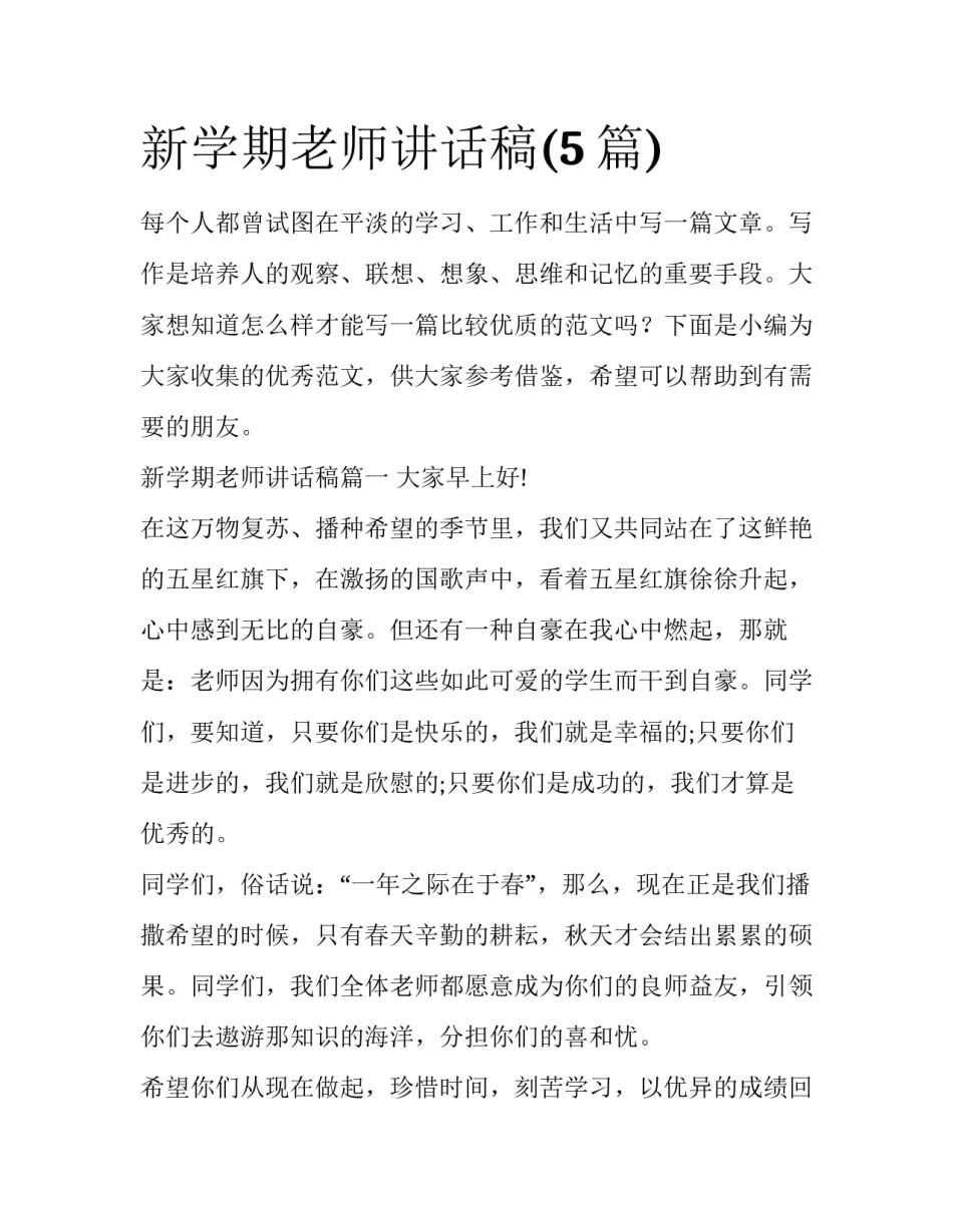 新学期老师讲话稿(5篇)_第1页