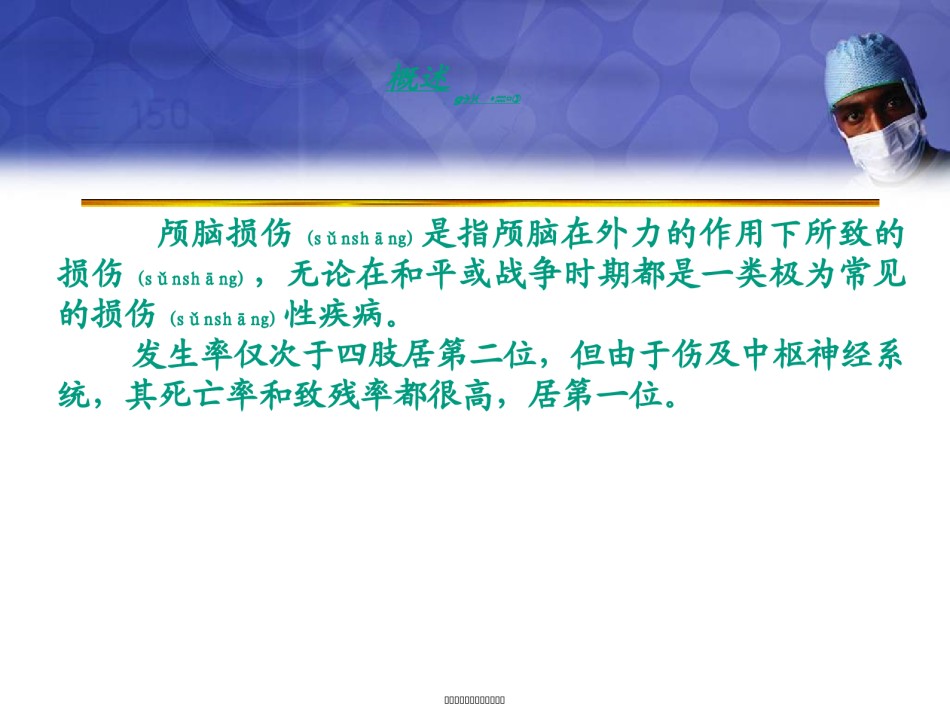 2022年医学专题—《颅脑损伤1》-PPT文档.ppt_第1页