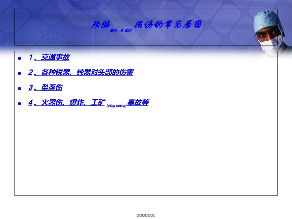 2022年医学专题—《颅脑损伤1》-PPT文档.ppt_第2页