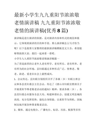 最新小学生九九重阳节浓浓敬老情演讲稿 九九重阳节浓浓敬老情的演讲稿(优秀8篇)