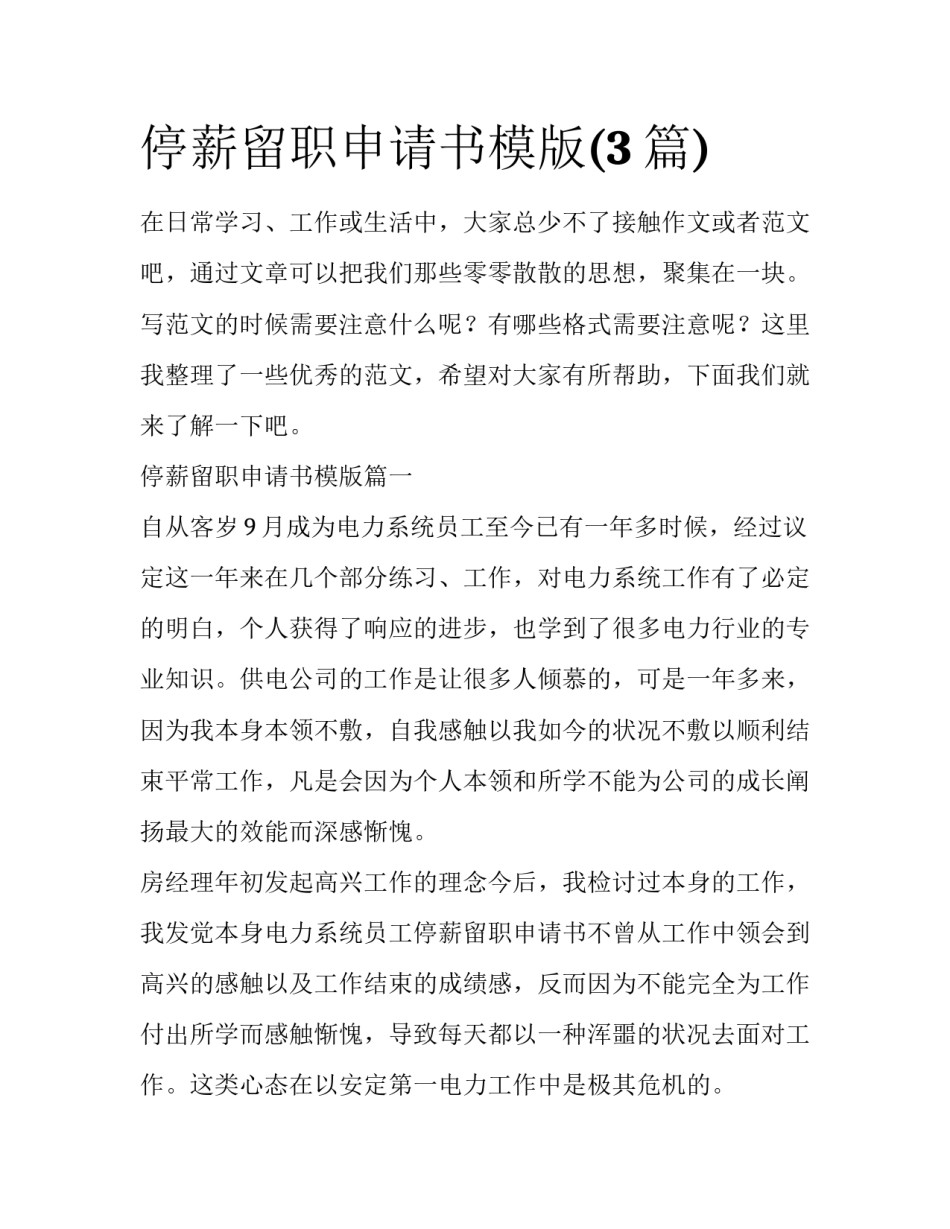 停薪留职申请书模版(3篇)_第1页