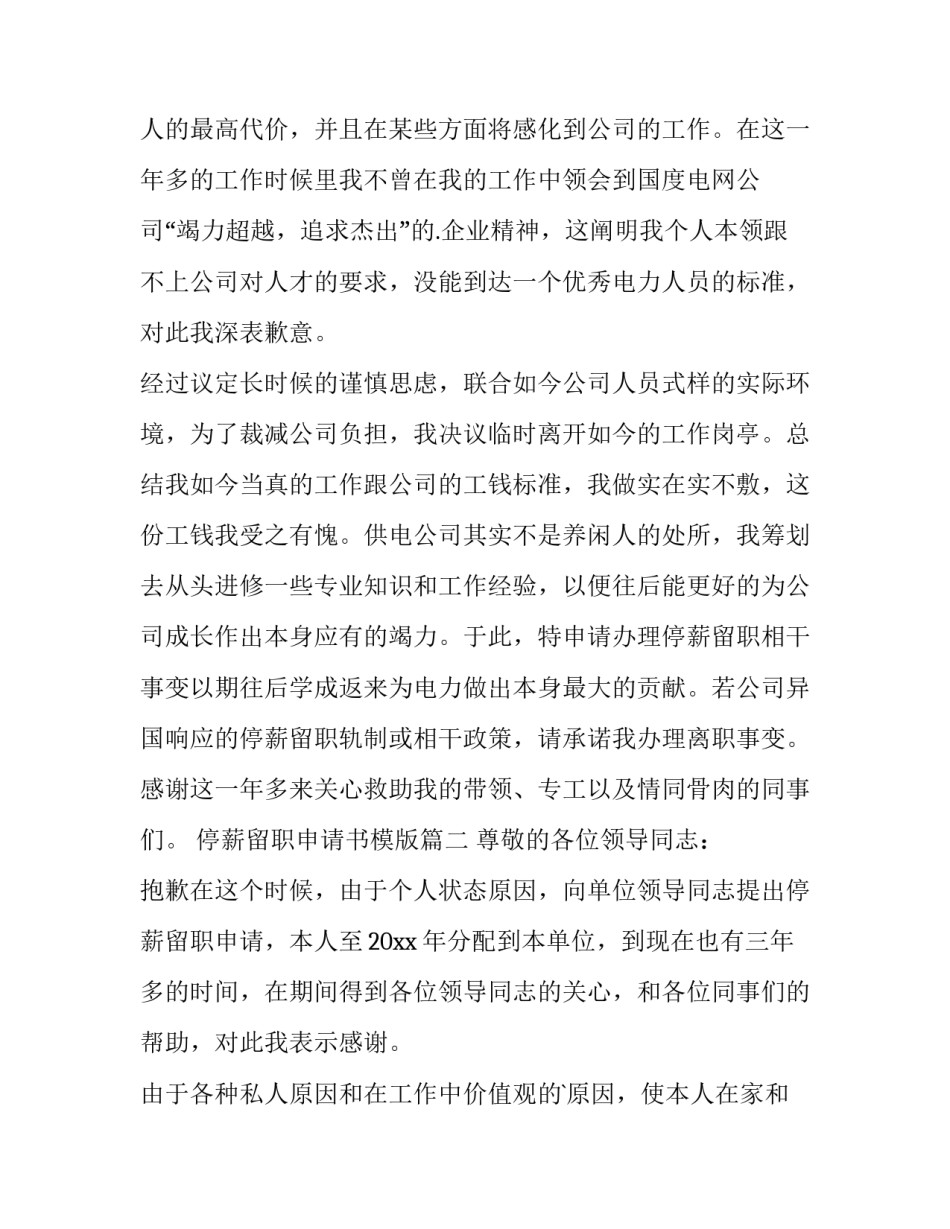 停薪留职申请书模版(3篇)_第3页
