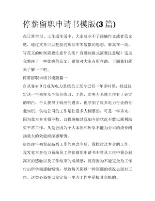 停薪留职申请书模版(3篇)