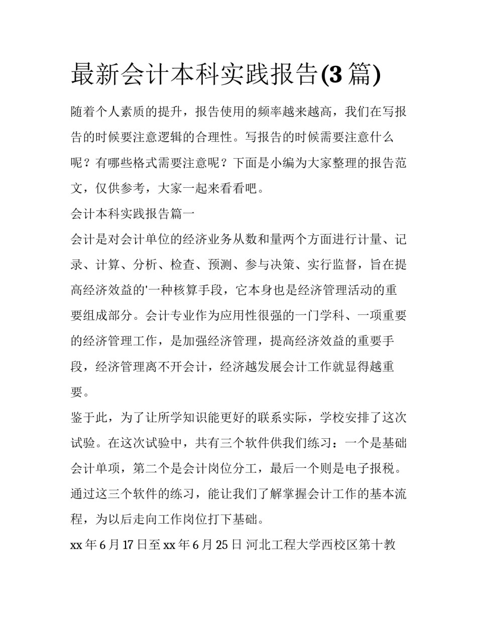 最新会计本科实践报告(3篇)_第1页