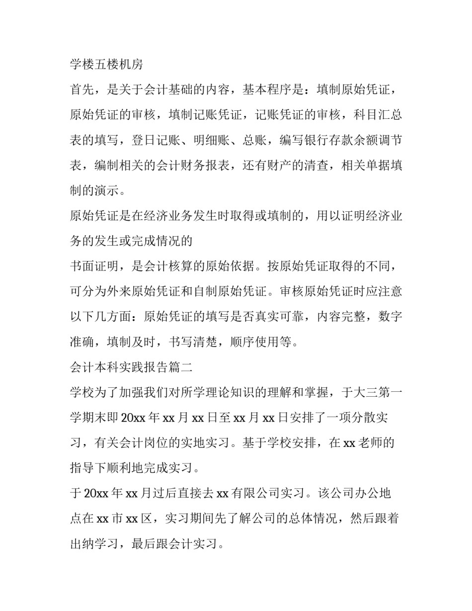 最新会计本科实践报告(3篇)_第2页