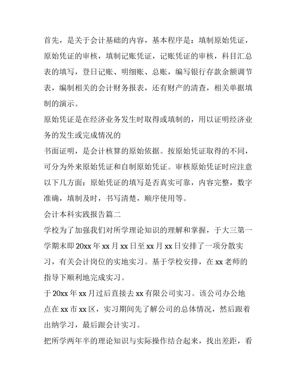 最新会计本科实践报告(3篇)_第3页