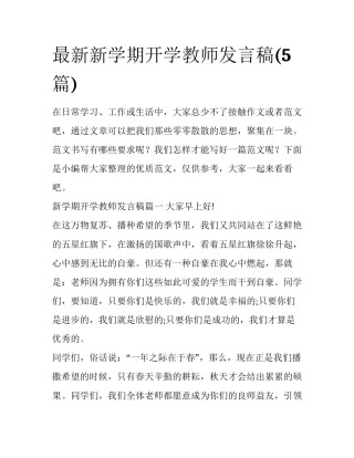 最新新学期开学教师发言稿(5篇)