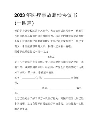 2023年医疗事故赔偿协议书(十四篇)