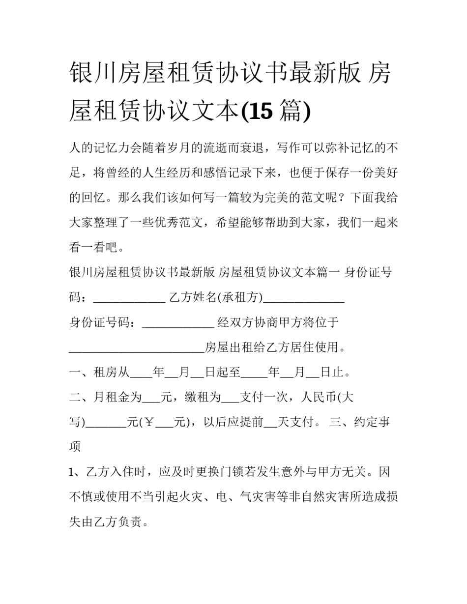 银川房屋租赁协议书最新版 房屋租赁协议文本(15篇)_第1页