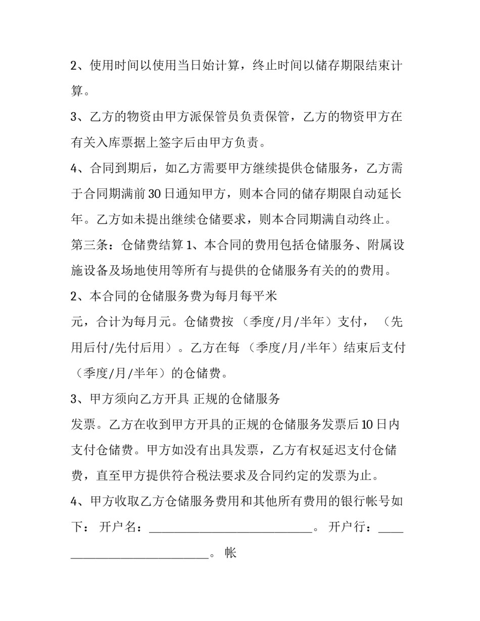 2023年仓储服务合同 仓储服务合同(7篇)_第2页