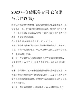 2023年仓储服务合同 仓储服务合同(7篇)