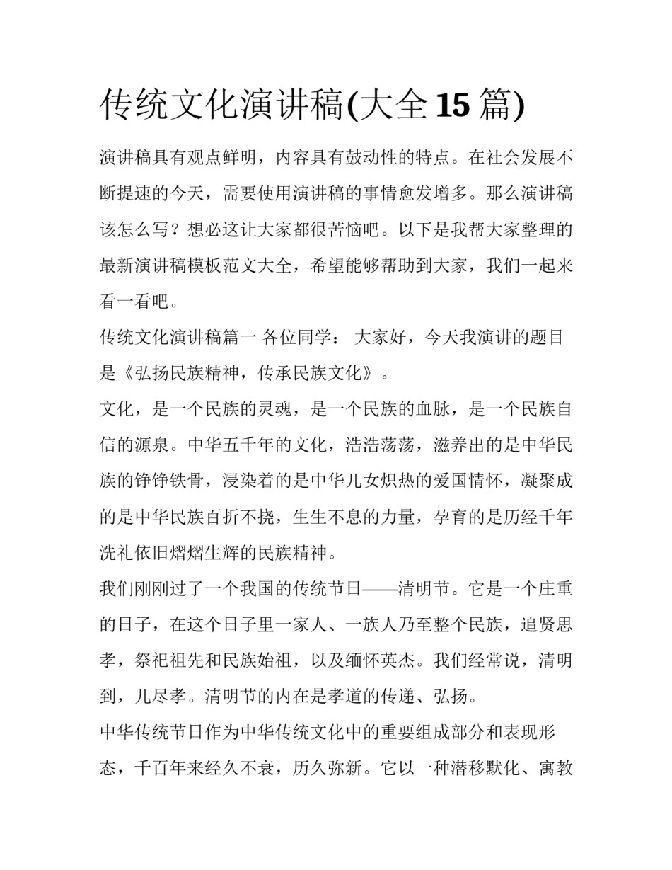 传统文化演讲稿(大全15篇)_第1页