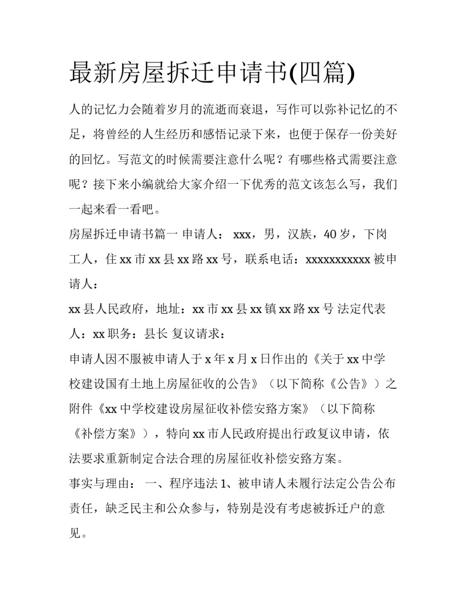 最新房屋拆迁申请书(四篇)_第1页