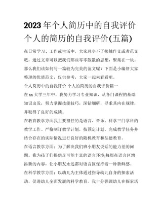 2023年个人简历中的自我评价 个人的简历的自我评价(五篇)