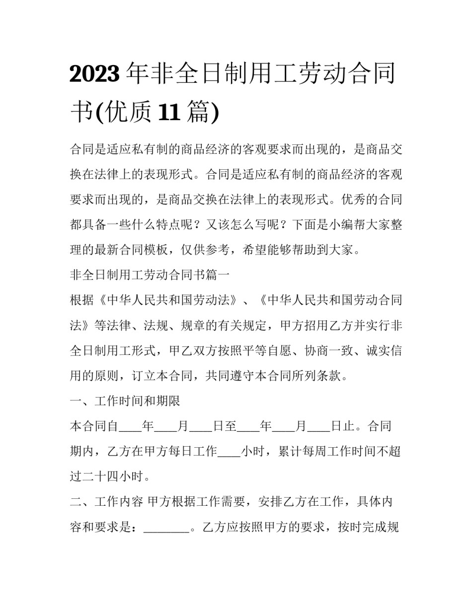 2023年非全日制用工劳动合同书(优质11篇)_第1页