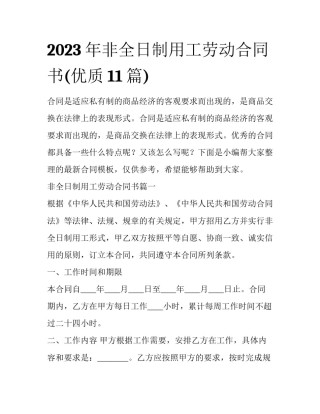 2023年非全日制用工劳动合同书(优质11篇)