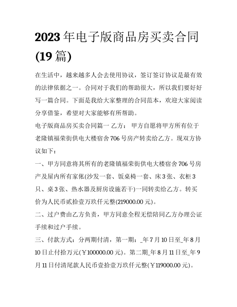 2023年电子版商品房买卖合同(19篇)_第1页
