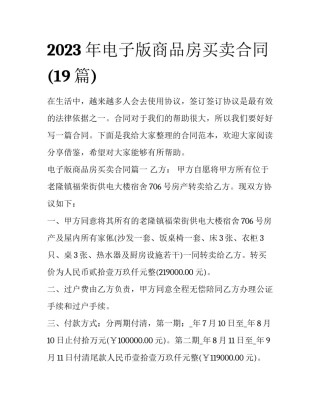 2023年电子版商品房买卖合同(19篇)