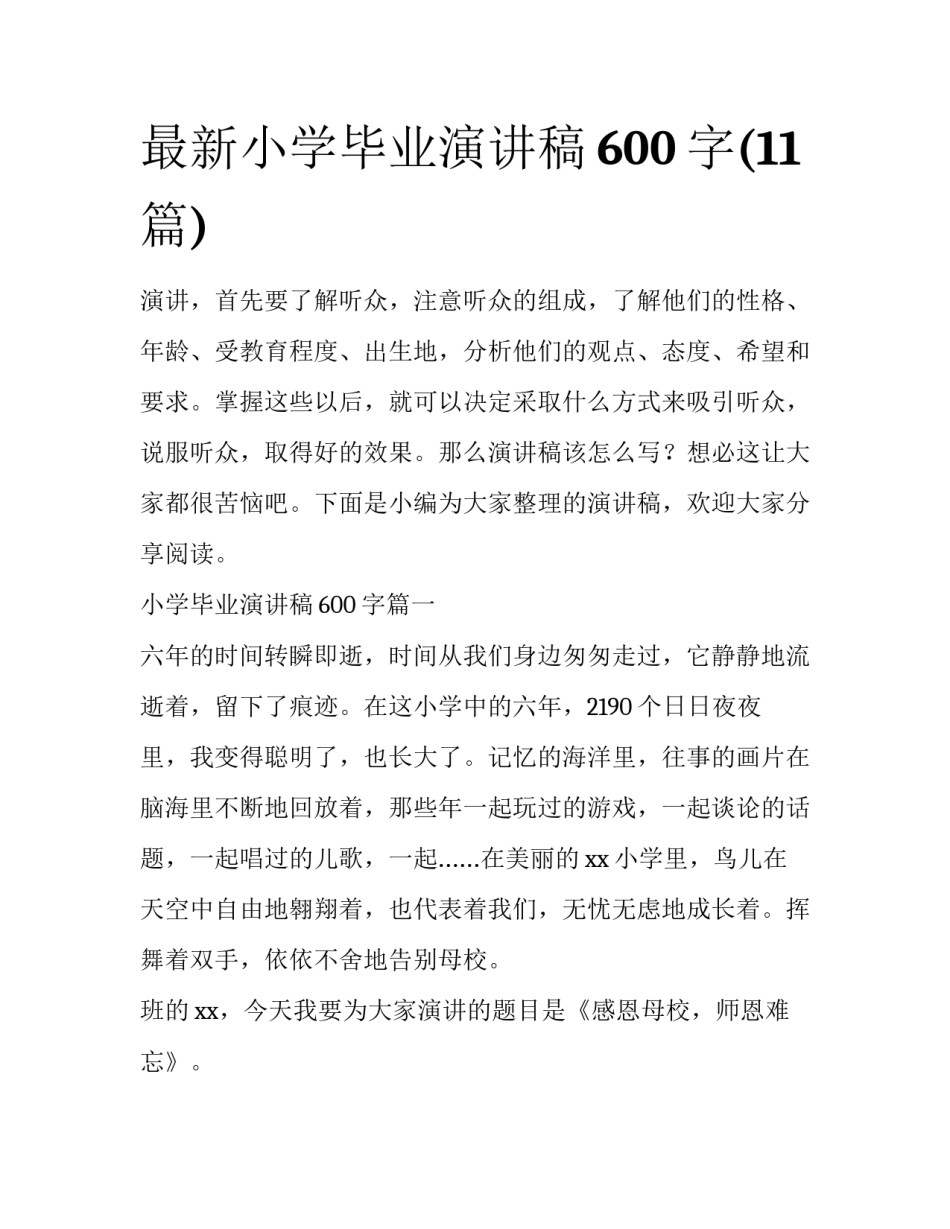 最新小学毕业演讲稿600字(11篇)_第1页
