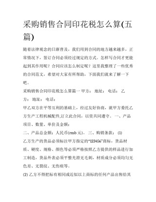 采购销售合同印花税怎么算(五篇)