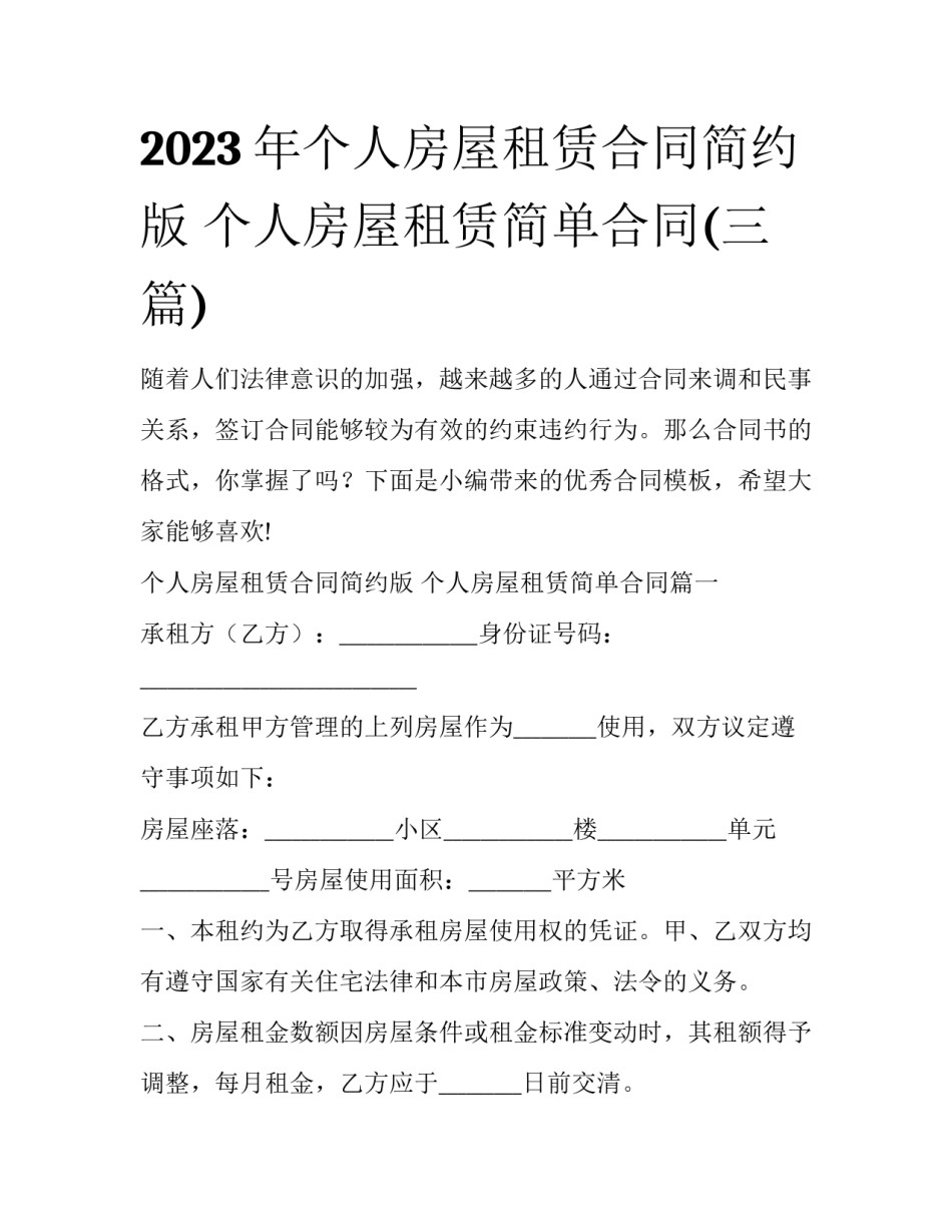 2023年个人房屋租赁合同简约版 个人房屋租赁简单合同(三篇)_第1页