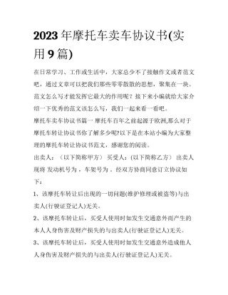 2023年摩托车卖车协议书(实用9篇)