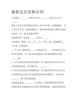 最新北京房租合同