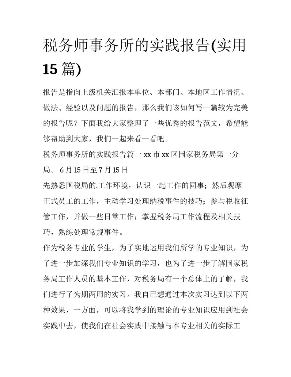 税务师事务所的实践报告(实用15篇)_第1页