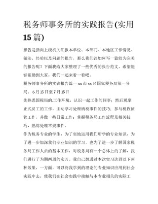 税务师事务所的实践报告(实用15篇)
