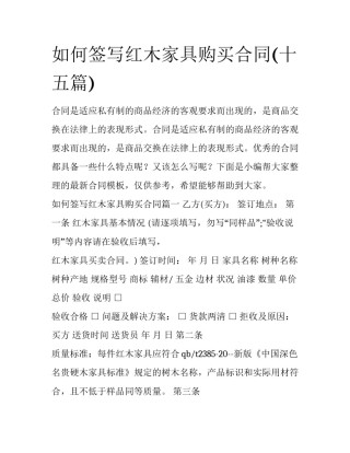 如何签写红木家具购买合同(十五篇)