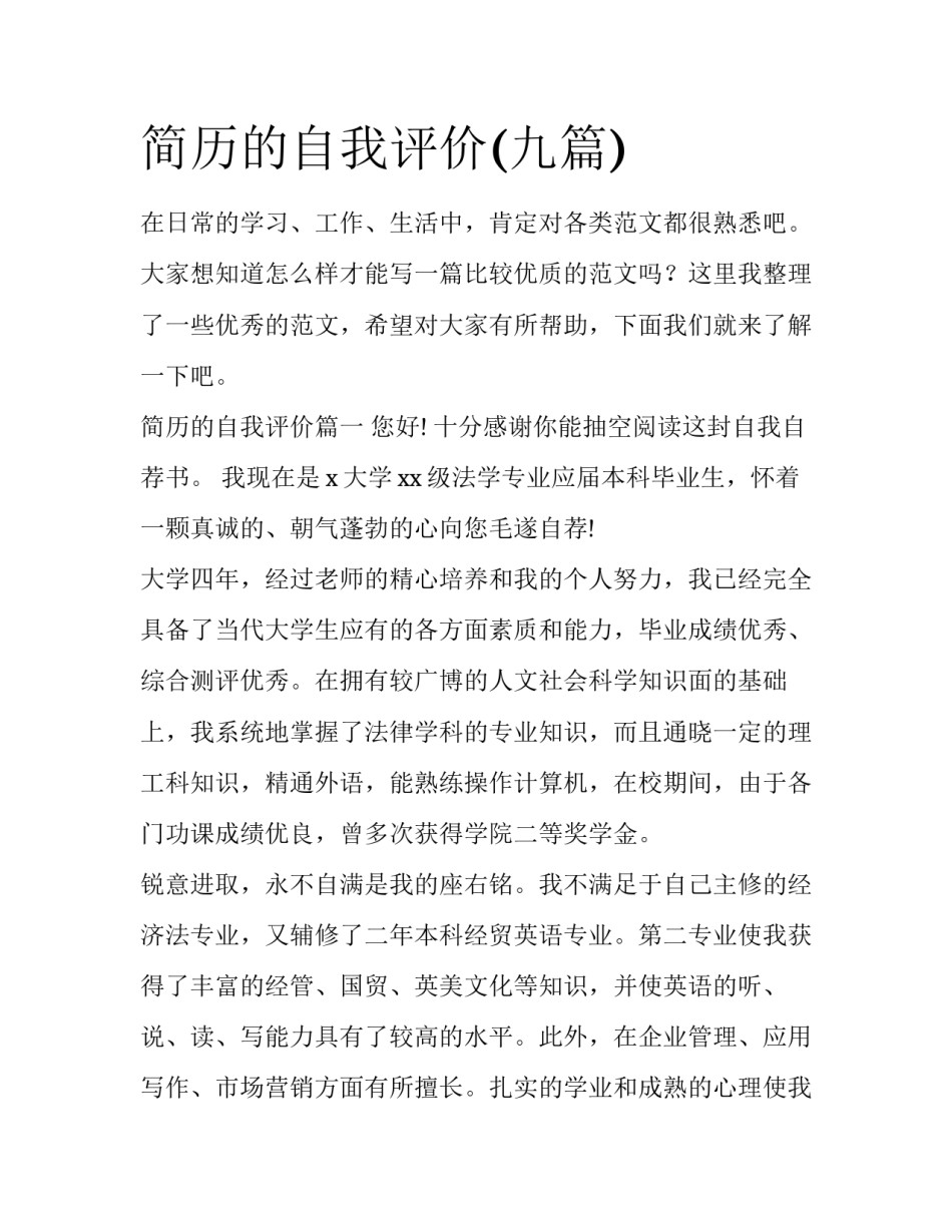 简历的自我评价(九篇)_第1页