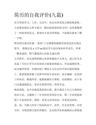 简历的自我评价(九篇)