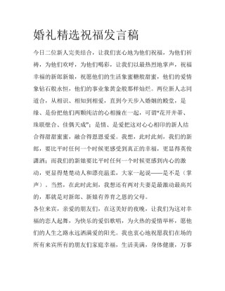 婚礼精选祝福发言稿