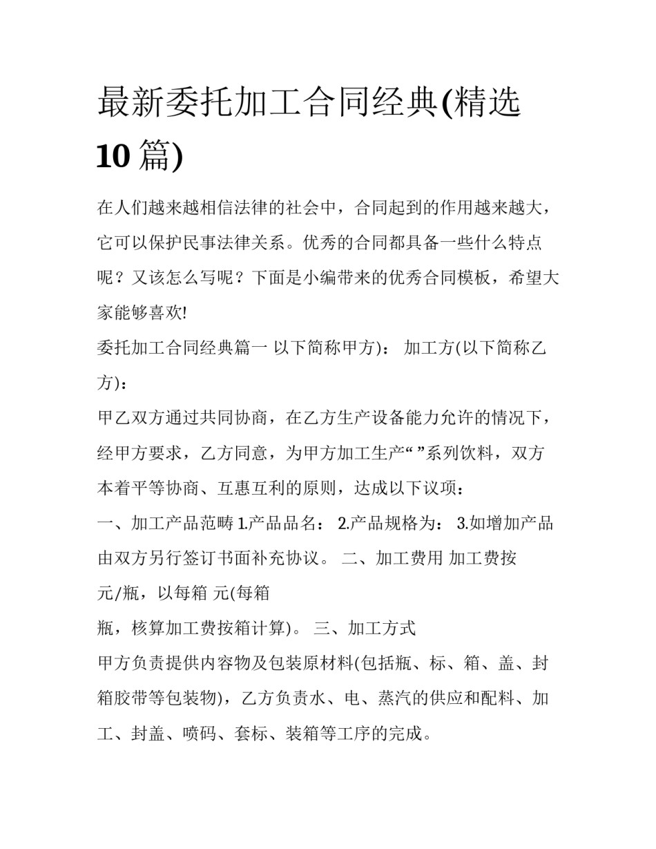 最新委托加工合同经典(精选10篇)_第1页