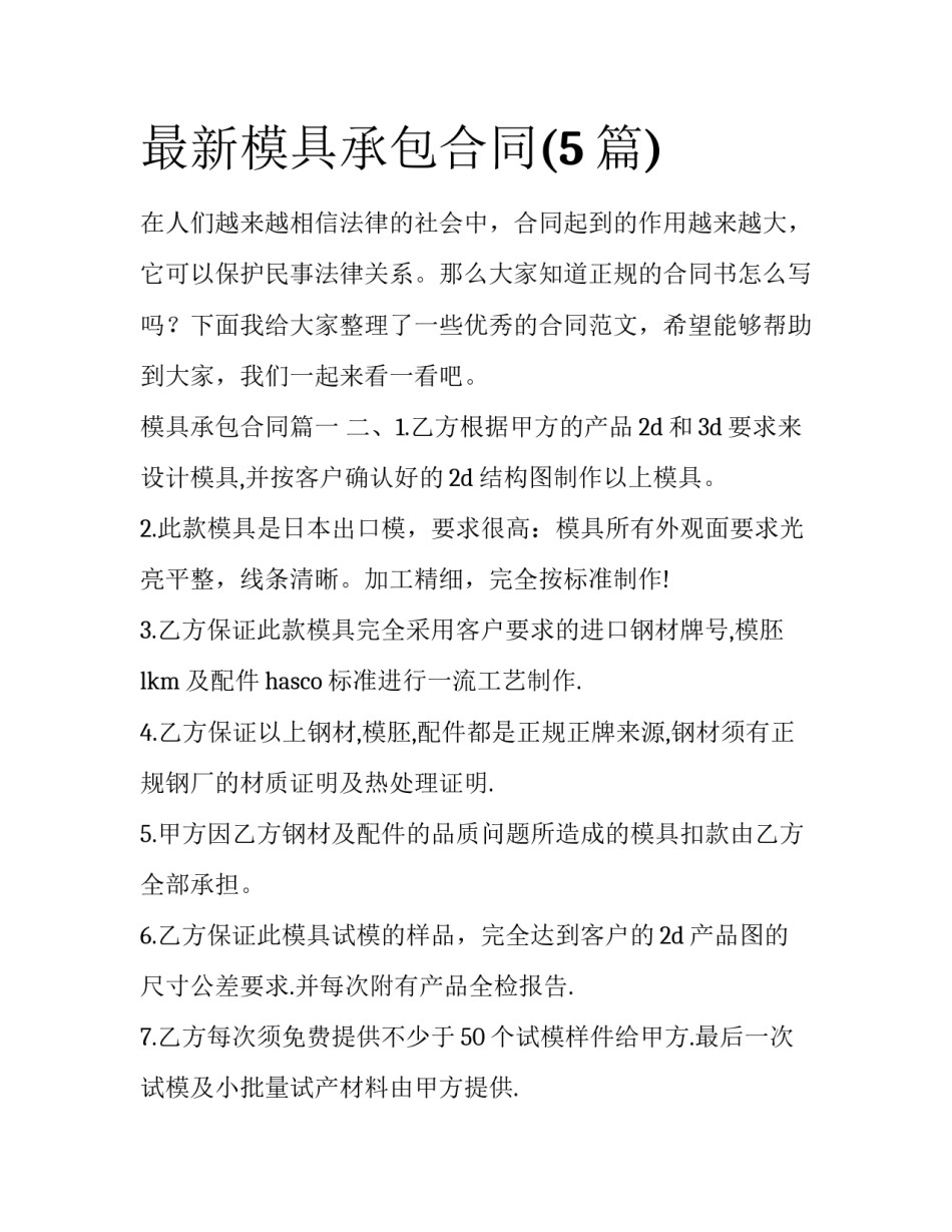 最新模具承包合同(5篇)_第1页