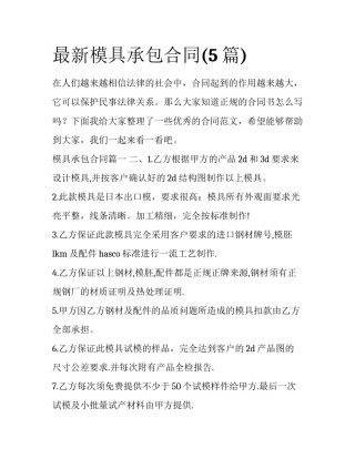 最新模具承包合同(5篇)