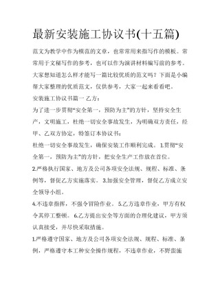 最新安装施工协议书(十五篇)