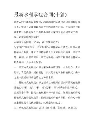 最新水稻承包合同(十篇)