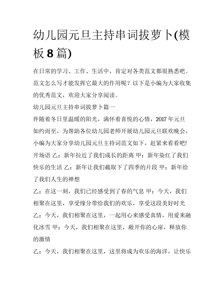 幼儿园元旦主持串词拔萝卜(模板8篇)_第1页
