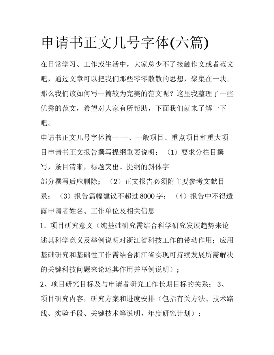 申请书正文几号字体(六篇)_第1页