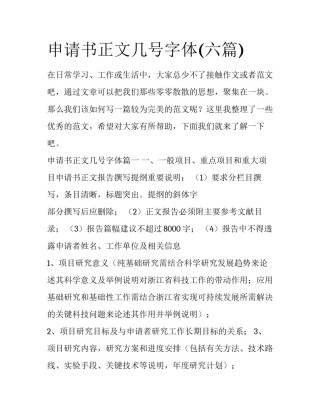 申请书正文几号字体(六篇)