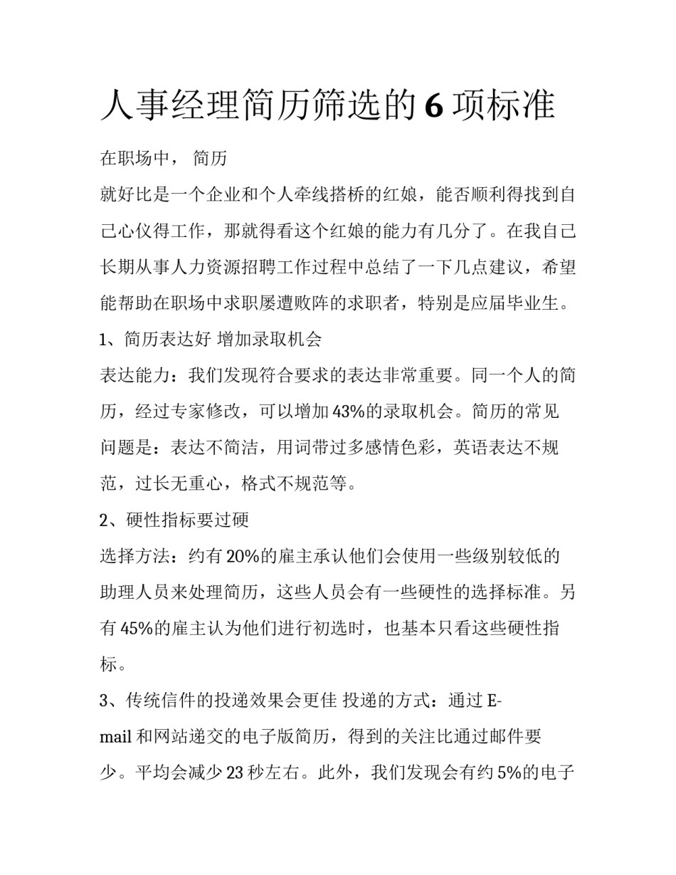 人事经理简历筛选的6项标准_第1页