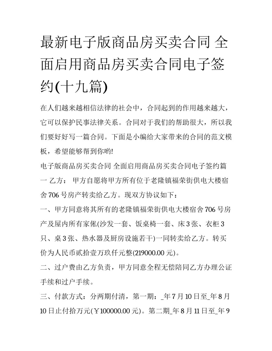最新电子版商品房买卖合同 全面启用商品房买卖合同电子签约(十九篇)_第1页