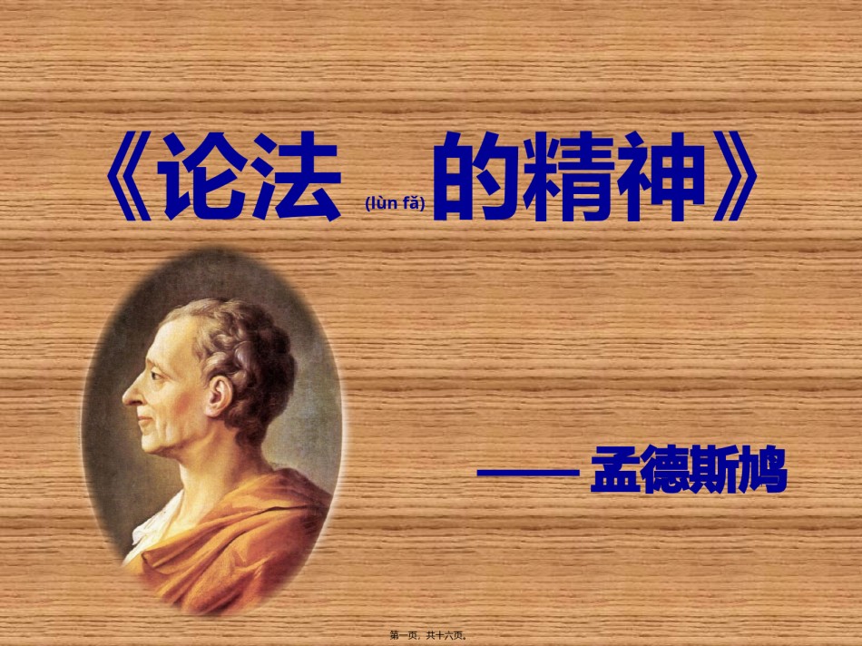 2022年医学专题—《论法的精神》书评.pptx_第1页