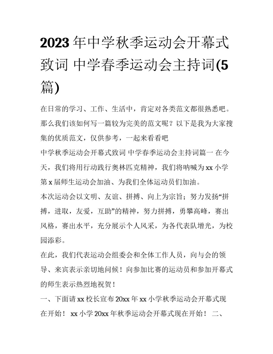 2023年中学秋季运动会开幕式致词 中学春季运动会主持词(5篇)_第1页