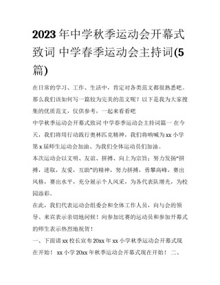 2023年中学秋季运动会开幕式致词 中学春季运动会主持词(5篇)