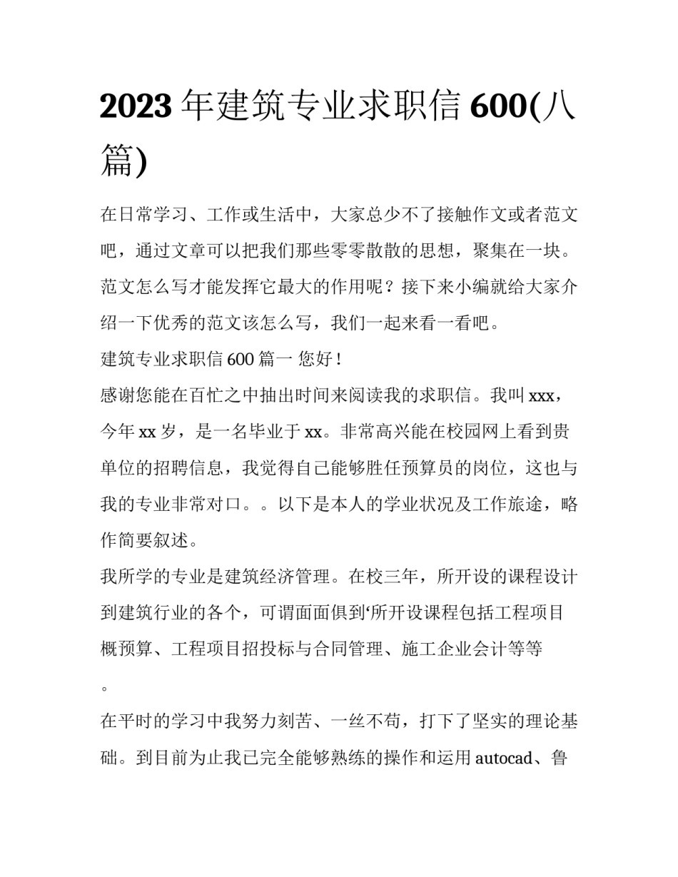 2023年建筑专业求职信600(八篇)_第1页