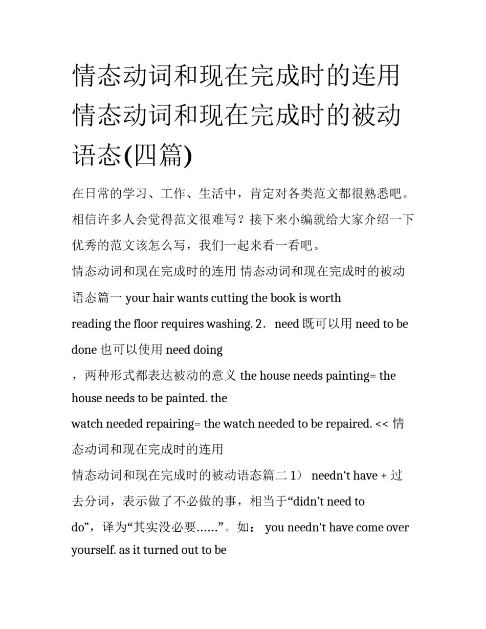 情态动词和现在完成时的连用 情态动词和现在完成时的被动语态(四篇)_第1页
