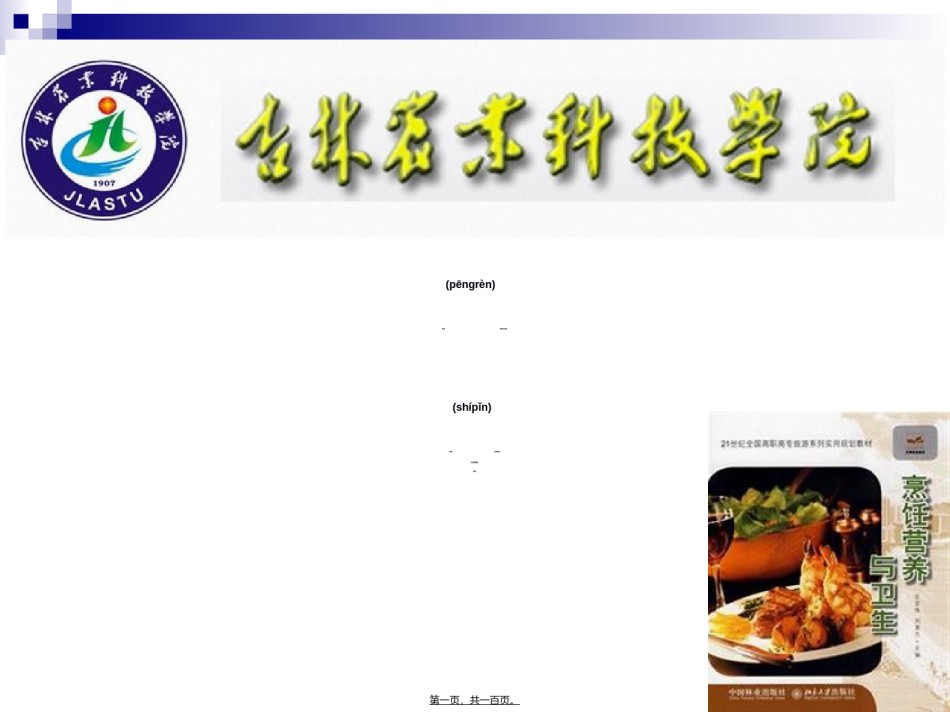 2022年医学专题—《烹饪营养与卫生》第八讲-常量元素.ppt_第1页